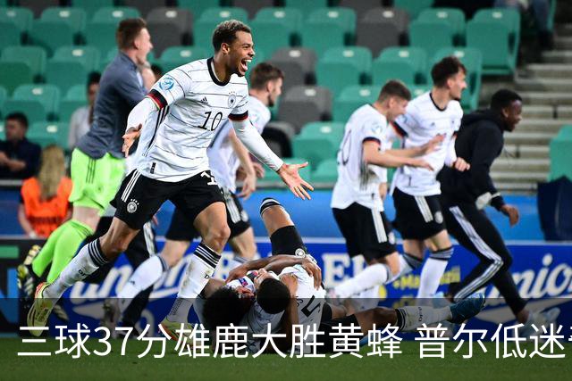 三球37分雄鹿大胜黄蜂 普尔低迷奇才负尼克斯