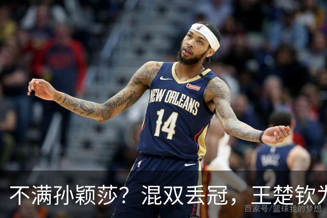 不满孙颖莎？混双丢冠，王楚钦为何黑脸？原因找到，谁注意退场举动