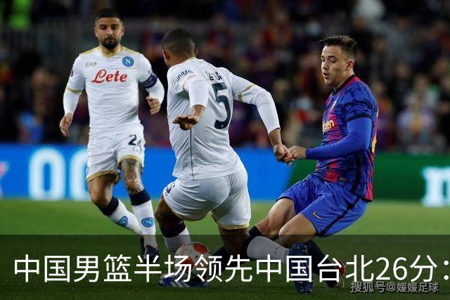 中国男篮半场领先中国台北26分：胡金秋李弘权均9分 全队10人得分