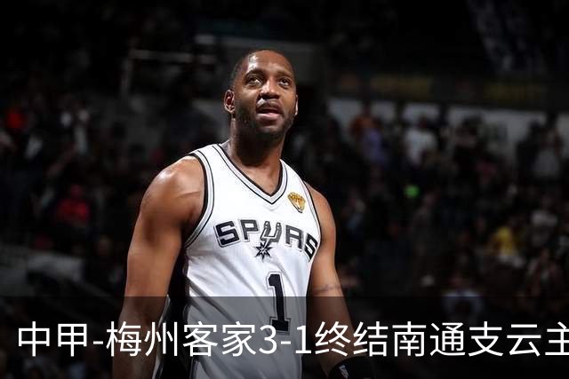 中甲-梅州客家3-1终结南通支云主场6连胜 维尼帽子戏法叶道驰破门