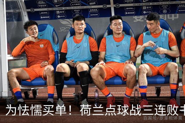 为怯懦买单！荷兰点球战三连败书写最差战绩 是宿命也是梦魇