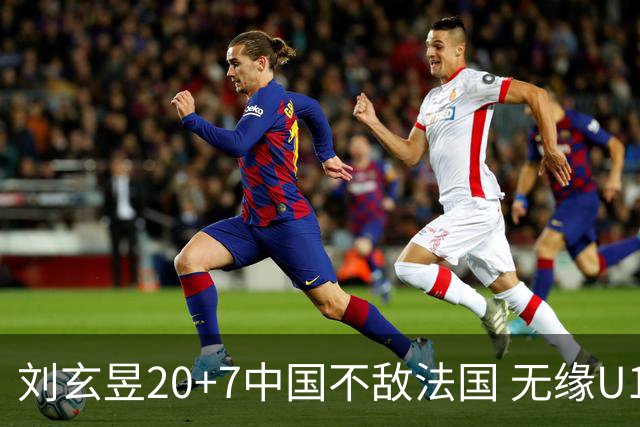 刘玄昱20+7中国不敌法国 无缘U17男篮世界杯8强