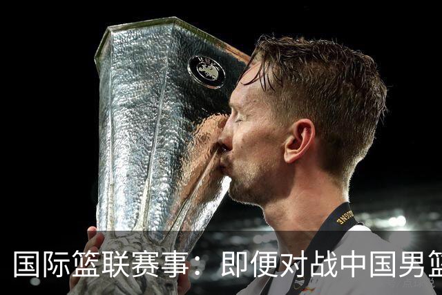 国际篮联赛事：即便对战中国男篮的结果不尽如意，日本队也不会被淘汰出局