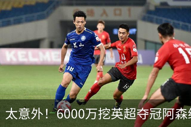 太意外！6000万挖英超夺冠阿森纳锋将，巴萨这笔交易暗藏巨大变数