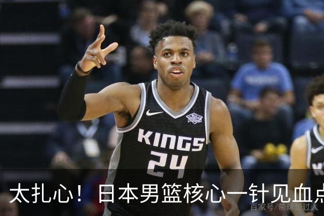 太扎心！日本男篮核心一针见血点评中国男篮，值得郭士强借鉴