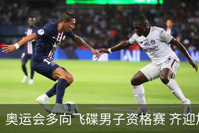 奥运会多向飞碟男子资格赛 齐迎加赛排第一进决赛