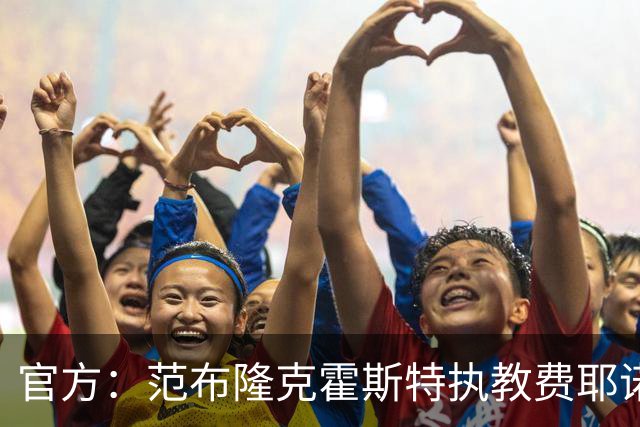 官方：范布隆克霍斯特执教费耶诺德，红军助教胡尔斯霍夫一同加盟