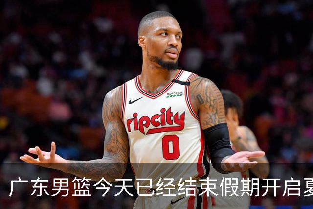 广东男篮今天已经结束假期开启夏训备战 徐杰黄明依在美特训
