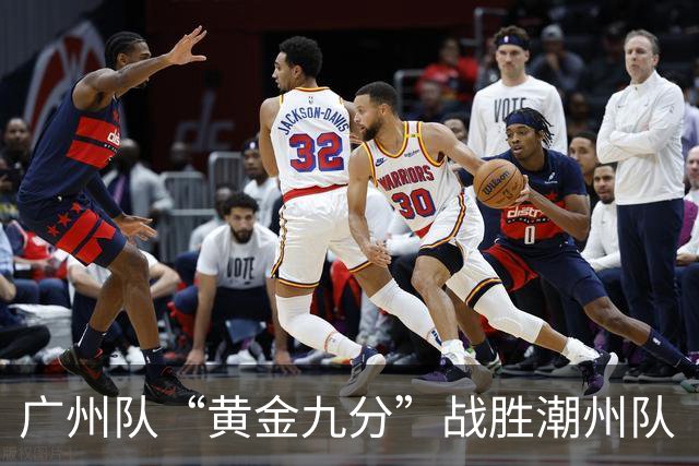 广州队“黄金九分”战胜潮州队 “粤BA”四强出炉
