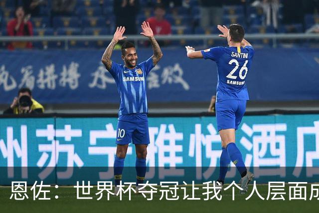恩佐：世界杯夺冠让我个人层面成长很多 决赛马丁内斯拯救了我们