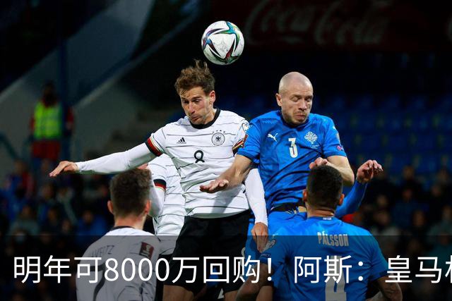 明年可8000万回购！阿斯：皇马相信帕斯未来会回归，有优先匹配权