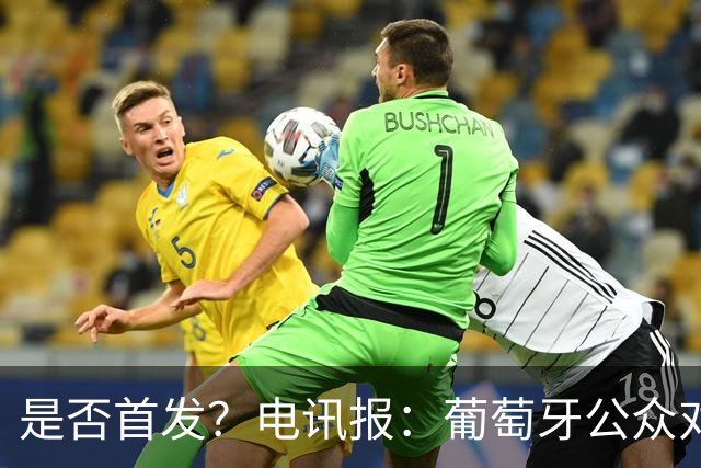 是否首发？电讯报：葡萄牙公众对C罗在国家队的角色观点严重对立