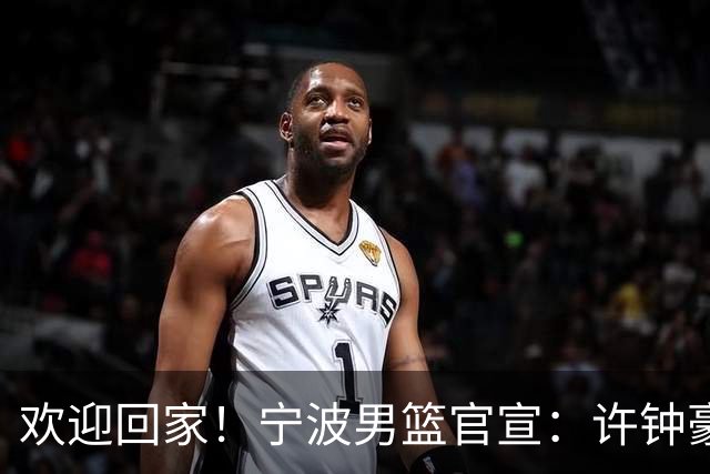 欢迎回家！宁波男篮官宣：许钟豪将担任球队助理教练！