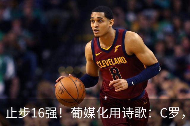 止步16强！葡媒化用诗歌：C罗，你的泪水中有多少是葡萄牙之泪？
