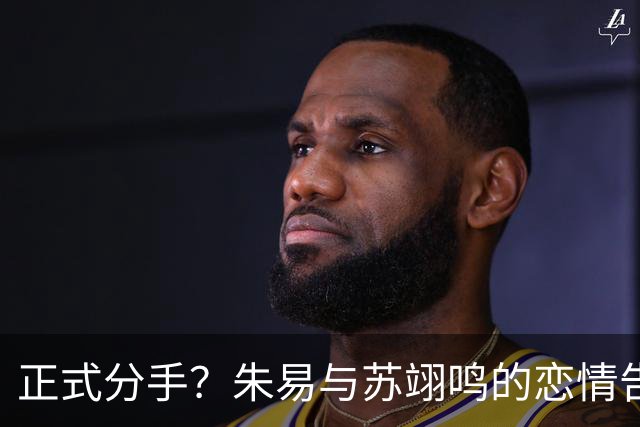 正式分手？朱易与苏翊鸣的恋情告终，苏翊鸣回应新恋情，美女身份曝光
