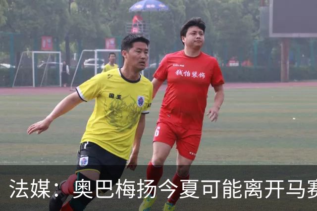 法媒：奥巴梅扬今夏可能离开马赛，已吸引美职联和土甲俱乐部兴趣