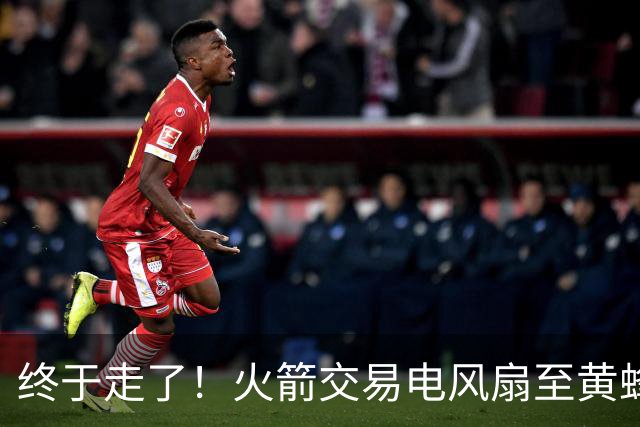 终于走了！火箭交易电风扇至黄蜂 还搭了3个次轮签