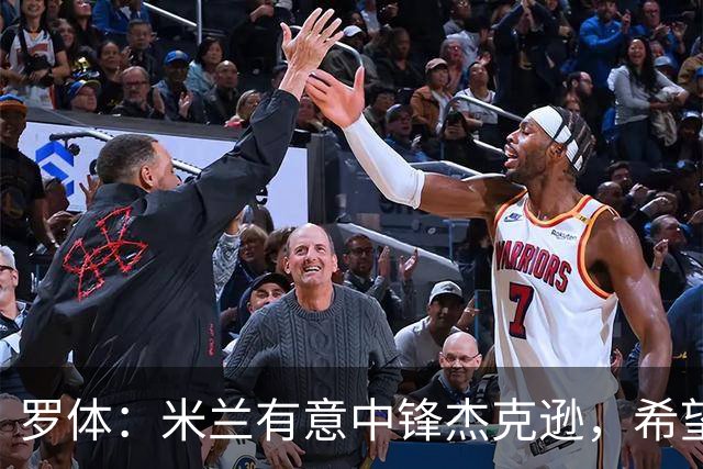 罗体：米兰有意中锋杰克逊，希望高价租借+选择买断或有条件买断