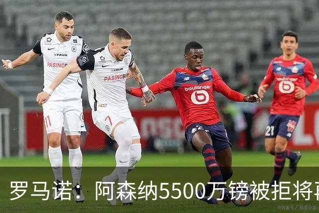 罗马诺：阿森纳5500万镑被拒将再次报价吉马良斯 想留下约克雷斯