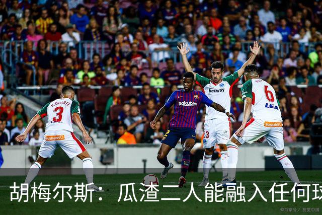 胡梅尔斯：瓜渣二人能融入任何球队，完全能想象任意一位执教德国