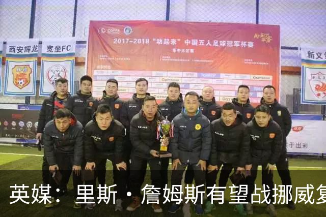 英媒：里斯·詹姆斯有望战挪威复出 缓解英格兰右后卫危机