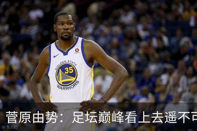 菅原由势：足坛巅峰看上去遥不可及，但如果不去追逐就永无法抵达