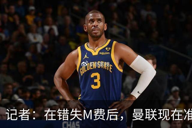 记者：在错失M费后，曼联现在准备探索引进伯恩茅斯中场斯科特