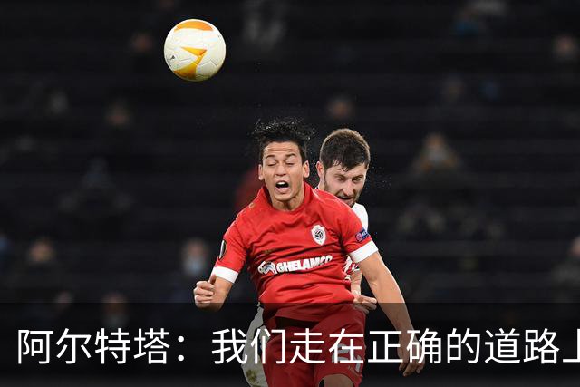 阿尔特塔：我们走在正确的道路上 祝贺曼城夺冠