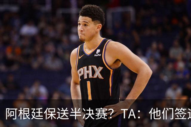 阿根廷保送半决赛？TA：他们签运确实太好，一路都难碰到争冠队