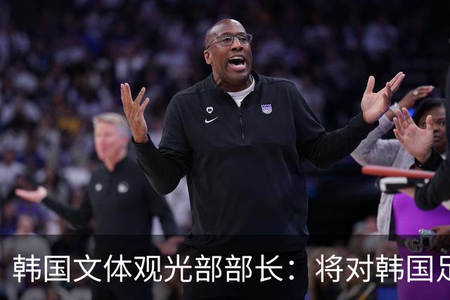 韩国文体观光部部长：将对韩国足协展开专项审计 成立调查委员会