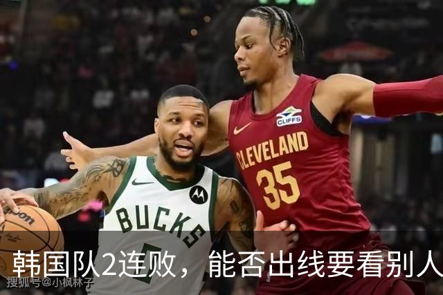 韩国队2连败，能否出线要看别人脸色 主帅洪明甫发布会上被问“球队是否集体食物中毒”