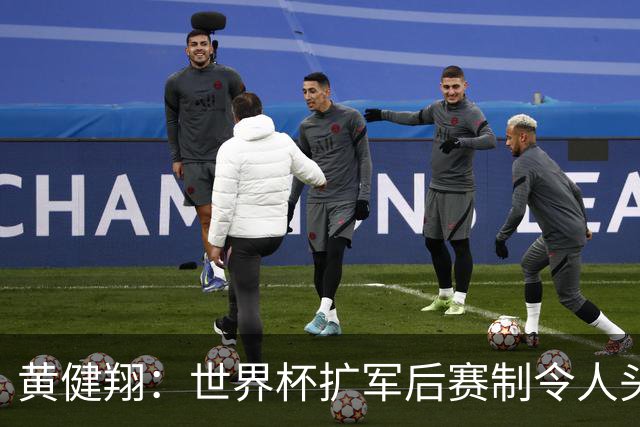 黄健翔：世界杯扩军后赛制令人头疼，恢复8个组也许会有默契球