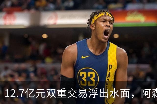 12.7亿元双重交易浮出水面，阿森纳夏窗加速补强中场与进攻选择