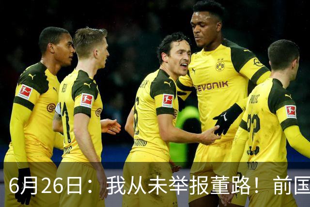 6月26日：我从未举报董路！前国脚王晓龙火速澄清，网友热议，百万赌约外加退网约定属实么