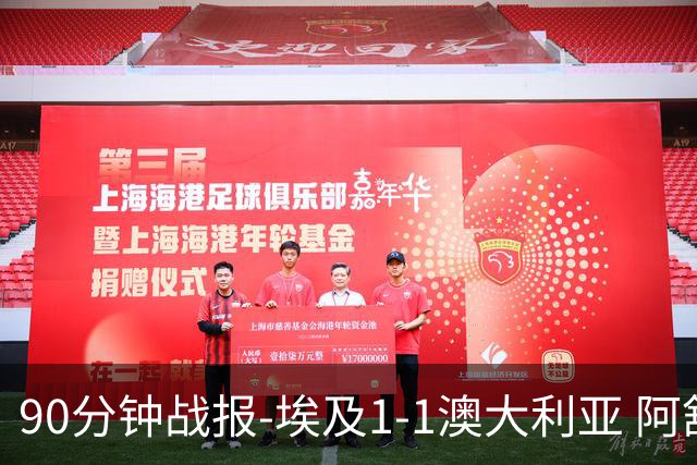 90分钟战报-埃及1-1澳大利亚 阿舒尔破门奥尼尔制造哈尼乌龙球