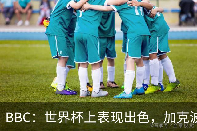 BBC：世界杯上表现出色，加克波的去留问题将成今夏转会市场焦点