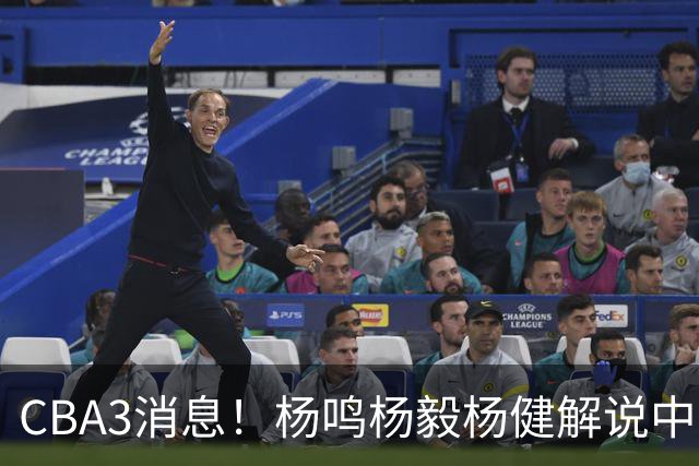 CBA3消息！杨鸣杨毅杨健解说中日大战，弗格晒全家福，中国男篮出线条件出炉！